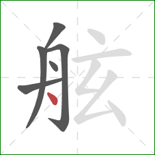 舷的笔顺第6画:点 舷的笔顺第6画:点