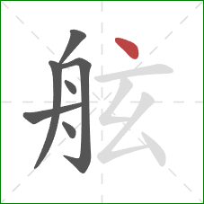 舷的笔顺第7画:点 舷的笔顺第7画:点