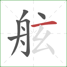 舷的笔顺第8画:横 舷的笔顺第8画:横