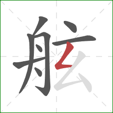 舷的笔顺第9画:撇折 舷的笔顺第9画:撇折