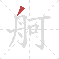 舸的笔顺第1画：撇