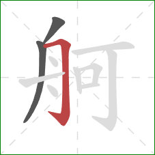 舸的笔顺第3画：横折钩