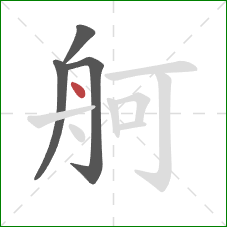 舸的笔顺第4画：点