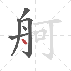 舸的笔顺第6画：点