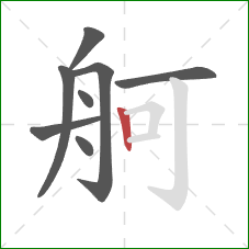 舸的笔顺第8画：竖