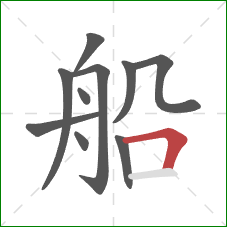 船的笔顺第10画：横折