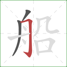 船的笔顺第3画：横折钩