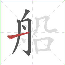 船的笔顺第5画：横