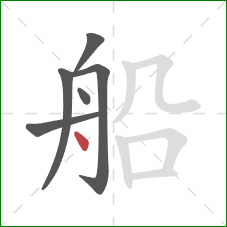 船的笔顺第6画：点