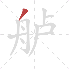 舻的笔顺第1画：撇