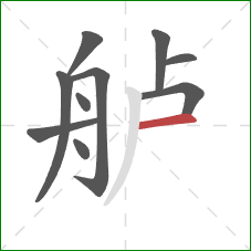 舻的笔顺第10画：横