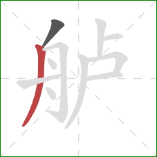 舻的笔顺第2画：撇