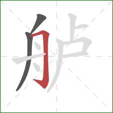 舻的笔顺第3画：横折钩