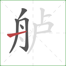 舻的笔顺第5画：横