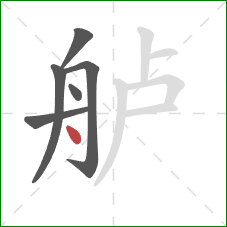 舻的笔顺第6画：点