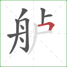 舻的笔顺第9画：横折