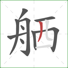 舾的笔顺第10画：撇