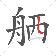 舾的笔顺第11画：竖弯