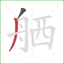 舾的笔顺第2画：撇