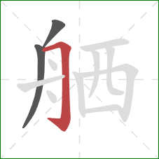 舾的笔顺第3画：横折钩