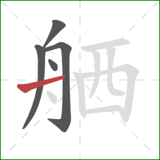 舾的笔顺第5画：横