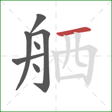 舾的笔顺第7画：横