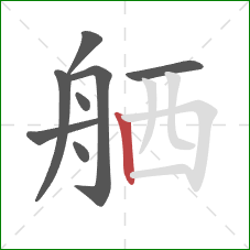 舾的笔顺第8画：竖