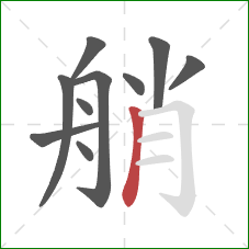 艄的笔顺第10画：竖