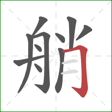 艄的笔顺第11画：横折钩