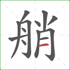 艄的笔顺第13画：横