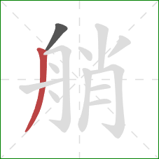 艄的笔顺第2画：撇