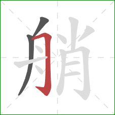 艄的笔顺第3画：横折钩