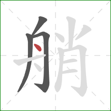 艄的笔顺第4画：点