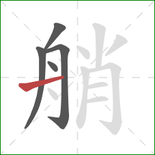 艄的笔顺第5画：横