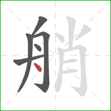 艄的笔顺第6画：点