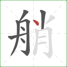 艄的笔顺第8画：点