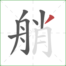 艄的笔顺第9画：撇