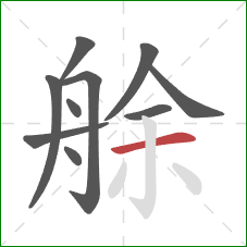 艅的笔顺第10画：横