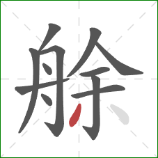 艅的笔顺第12画：撇