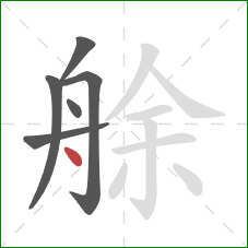 艅的笔顺第6画：点