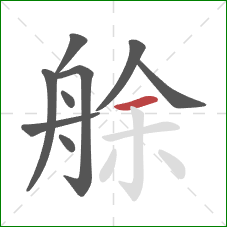 艅的笔顺第9画：横