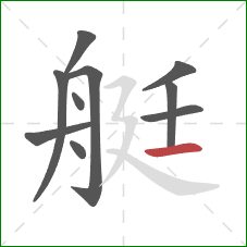 艇的笔顺第10画：横