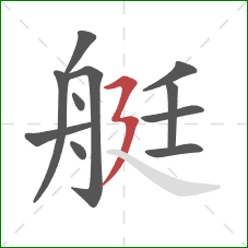 艇的笔顺第11画：横折折撇