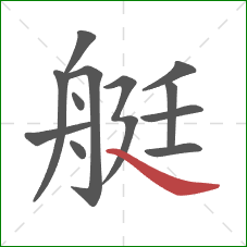 艇的笔顺第12画：捺