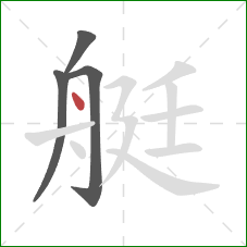 艇的笔顺第4画：点
