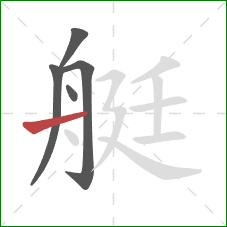 艇的笔顺第5画：横