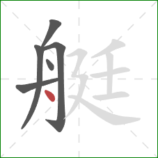 艇的笔顺第6画：点