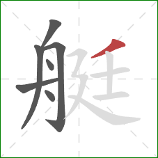 艇的笔顺第7画：撇