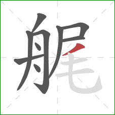 艉的笔顺第10画：撇