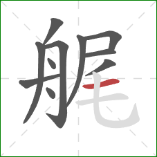 艉的笔顺第11画：横